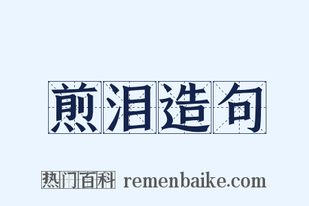 煎泪造句是什么意思的图片